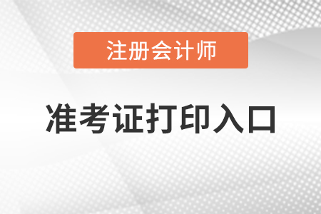 惠州市2021初级会计考试准考证打印入口