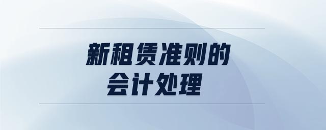 新租赁准则的会计处理