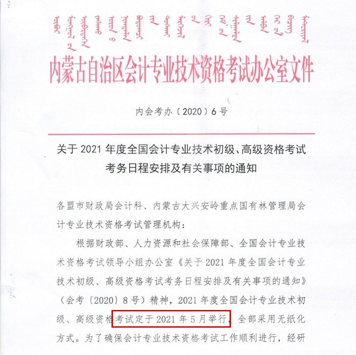 内蒙古初级会计考务安排1