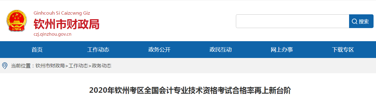 广西钦州2020年中级会计考试合格率已公布! 广西钦州2020年中级会计考试合格率已公布!