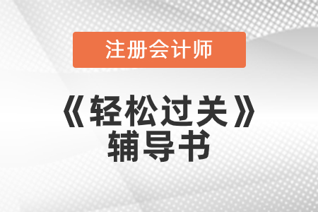 东奥注会轻松过关3和4都是什么内容？