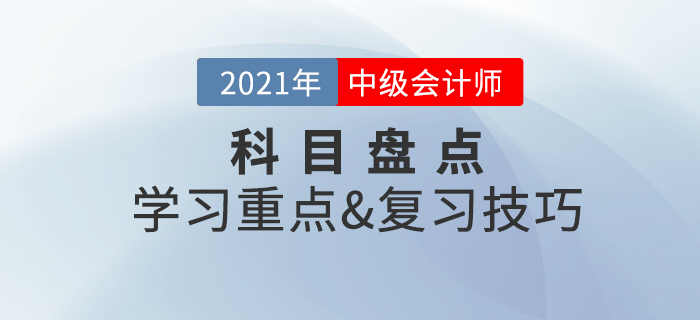 备考必看:中级会计实务盘点,一文掌握学习重点&复习技巧 备考必看:中级会计实务盘点,一文掌握学习重点&复习技巧