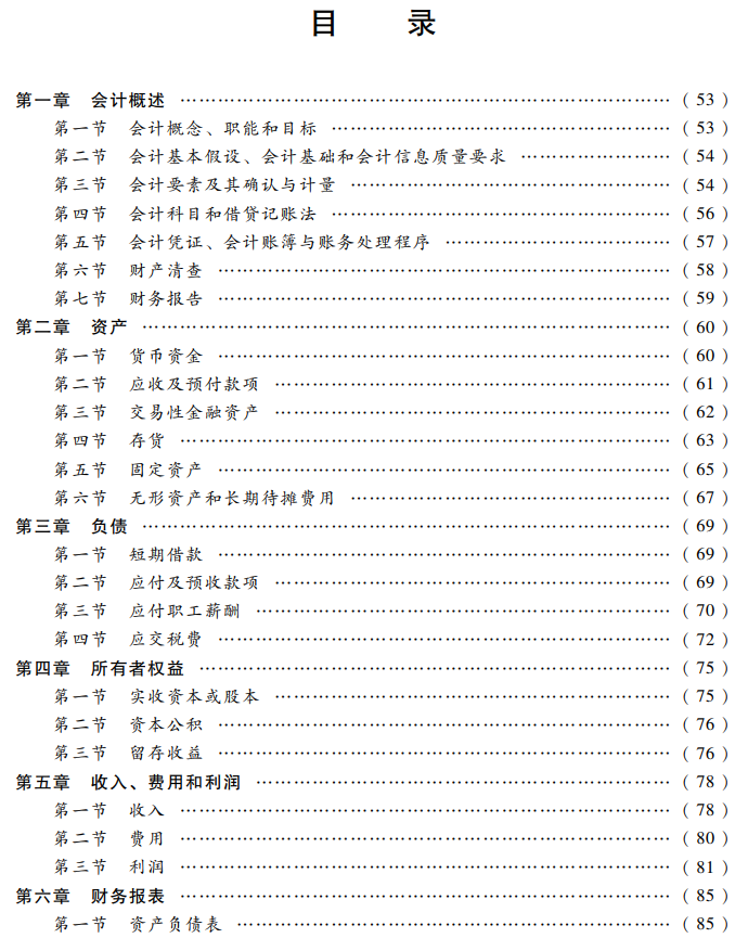 初级会计实务考试大纲