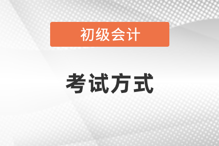 初级会计考试方式是什么