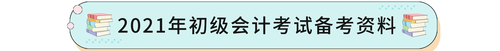 2021年初级会计考试备考资料