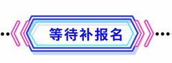 补报名