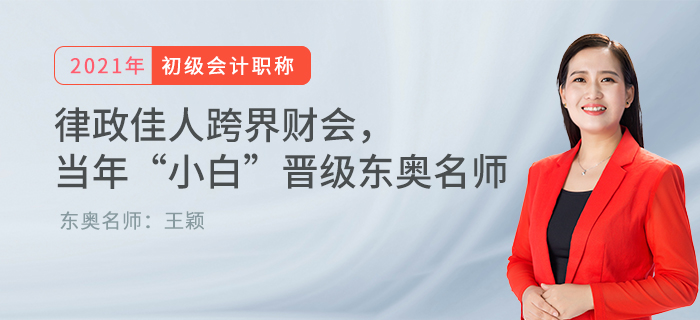 律政佳人跨界财会， 当年“小白”晋级东奥名师