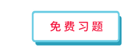 免费习题