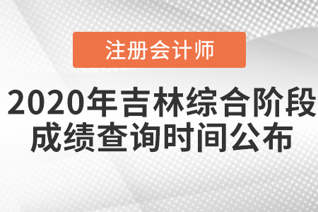 2020年吉林注册会计师综合阶段成绩查询时间公布 2020年吉林注册会计师综合阶段成绩查询时间公布