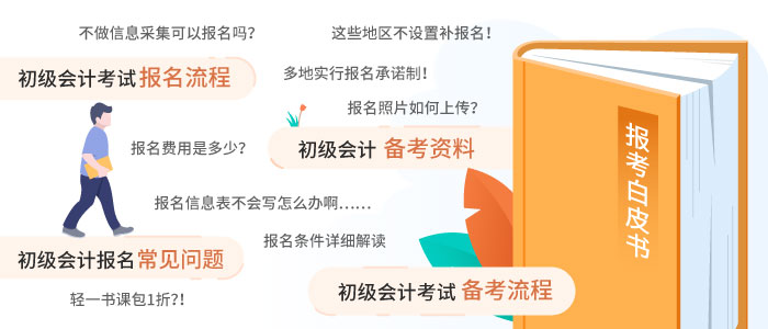 初级会计报名白皮书