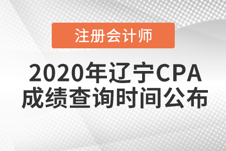 2020年辽宁CPA成绩查询时间公布 2020年辽宁CPA成绩查询时间公布