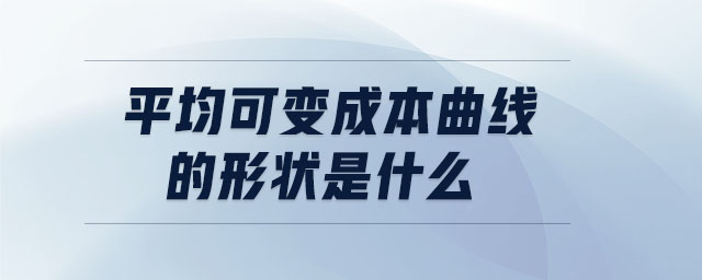 平均可变成本曲线的形状是什么