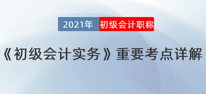 初级实务考点