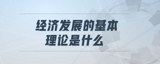 经济发展的基本理论是什么