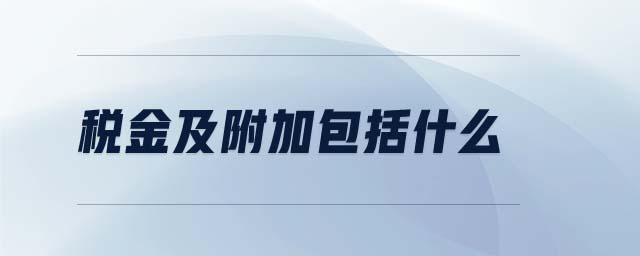 税金及附加包括什么