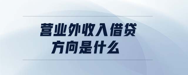 营业外收入借贷方向是什么 营业外收入借贷方向是什么