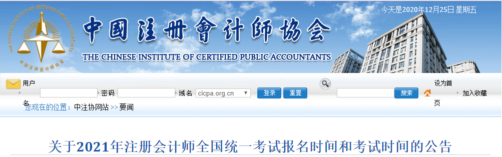 重磅!中注协官宣:2021年注会考试提前至8月举行 重磅!中注协官宣:2021年注会考试提前至8月举行