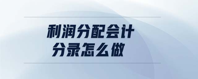 利润分配会计分录怎么做