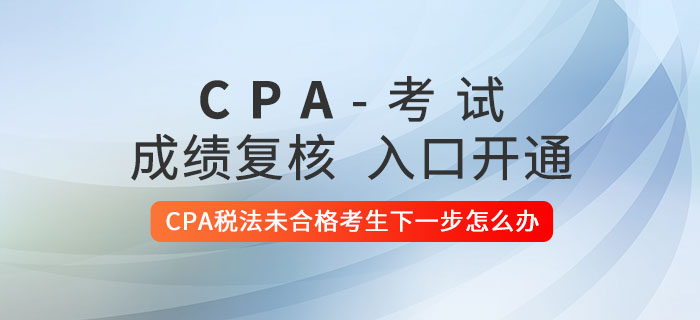 2020年CPA税法未合格考生下一步怎么办？