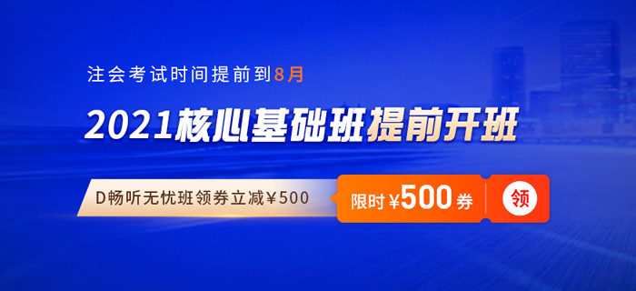 2021年注会备考开始啦!东奥“双轮基础班”带你抢先学+高效学 2021年注会备考开始啦!东奥“双轮基础班”带你抢先学+高效学