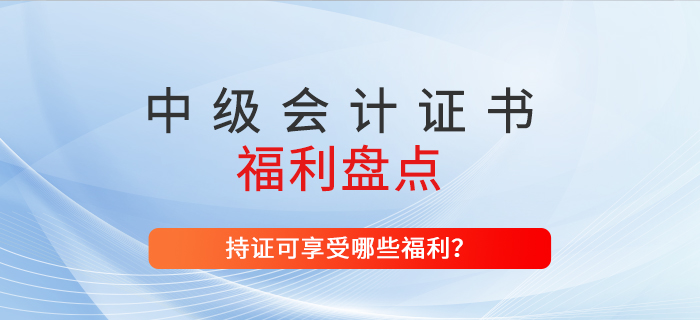 取得中级会计师证书可以领取现金补贴，山东省福利政策速看！