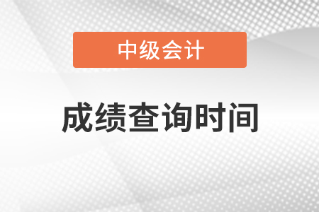 2022年山西省太原中级会计师成绩查询时间公布了吗