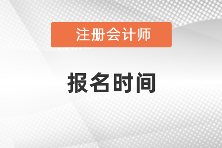 2021年上海市青浦区注册会计师报名时间确定了？