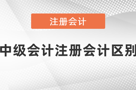 你知道中级会计和cpa难度区别吗? 你知道中级会计和cpa难度区别吗?