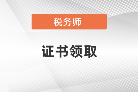 2020年税务师证书什么时候可以领取？