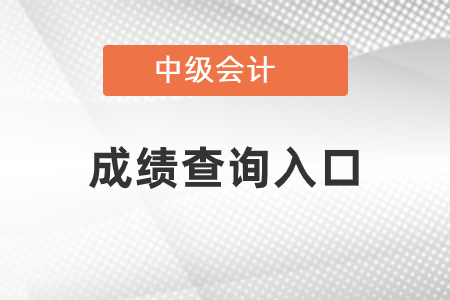江苏省淮安中级会计考试成绩查询入口官网