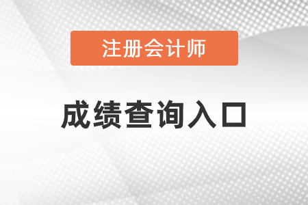 内蒙古自治区锡林郭勒盟注会成绩查询入口官网