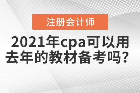 2021年cpa可以用去年的教材备考吗？