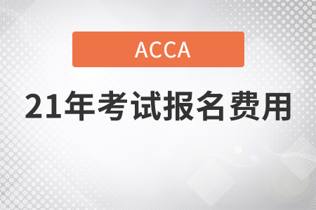 2021年ACCA考试报名费用是多少钱