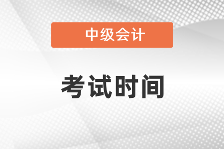 2021年河南省商丘中级会计师考试时间安排是怎样的？