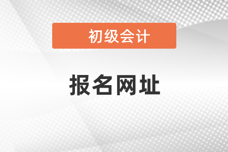 四川省遂宁初级会计报名网址