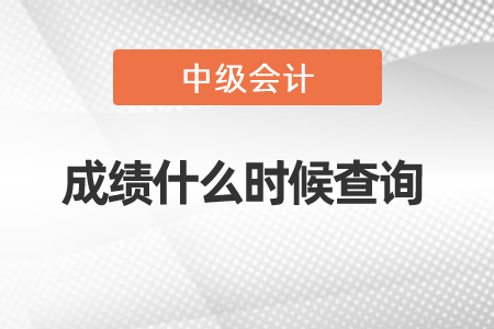 中级会计职称成绩什么时候查询
