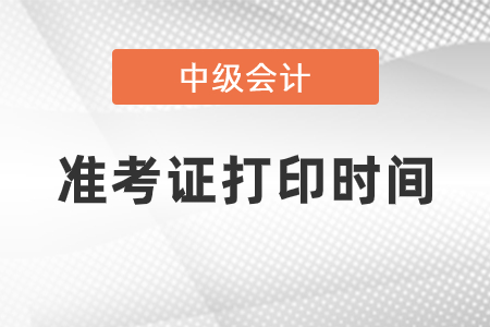 山东省菏泽2022中级会计准考证如何打印及打印时间