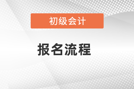 2021初级会计报名流程须知