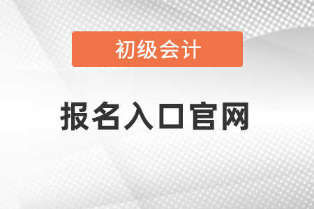 江苏省苏州初级会计报名入口官网是什么