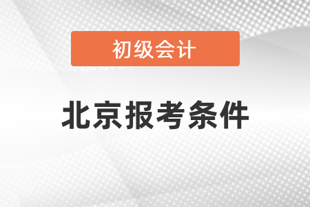 北京市朝阳区初级会计证报考条件有哪些