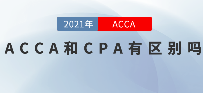 ACCA和CPA有区别吗?快来看看! ACCA和CPA有区别吗?快来看看!