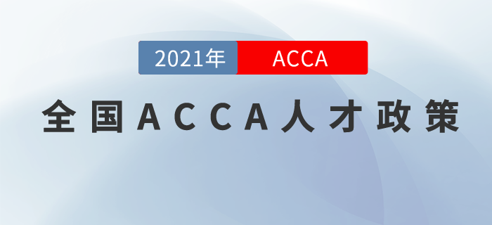 全国居然有这么多城市优待ACCA人才！