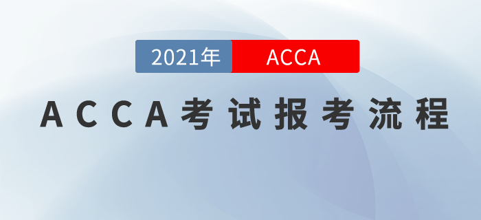 ACCA怎么报考？报考流程现在奉上！
