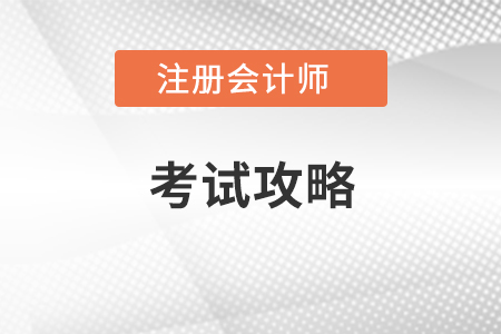 cpa考试攻略