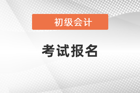 2021年广东省东莞会计初级考试报名官网