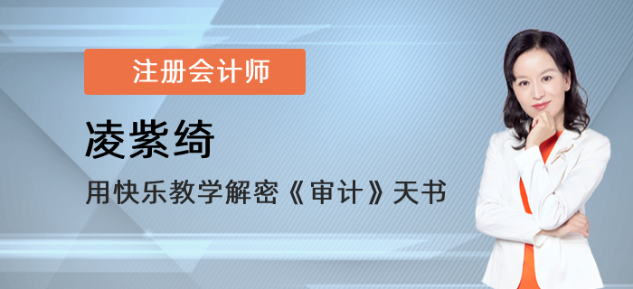 东奥注会讲师凌紫绮，用快乐教学解密《审计》天书