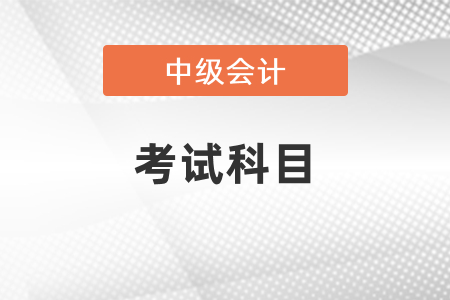 2021年北京市平谷区中级会计职称考试科目