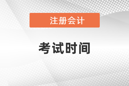 2021湖南省衡阳年注册会计师考试时间公布
