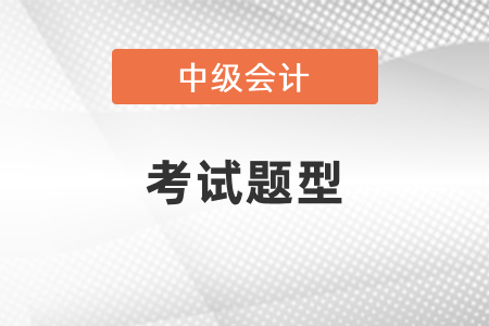 2021陕西省西安中级会计职称考试题型是什么