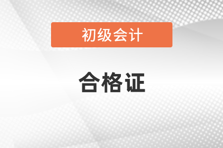 湖北省2020年初级会计合格证领取时间